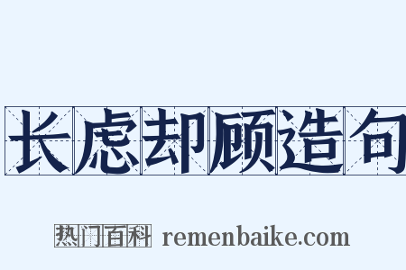 长虑却顾造句是什么意思的图片